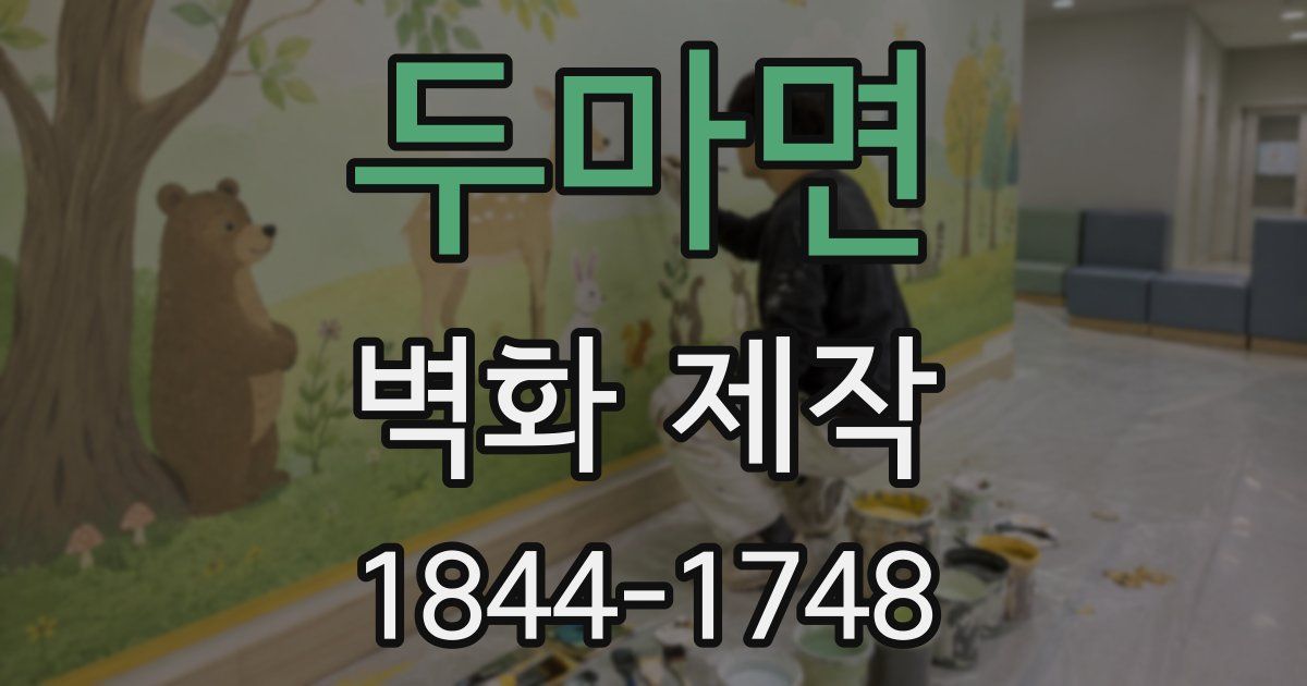 두마면 벽화 제작