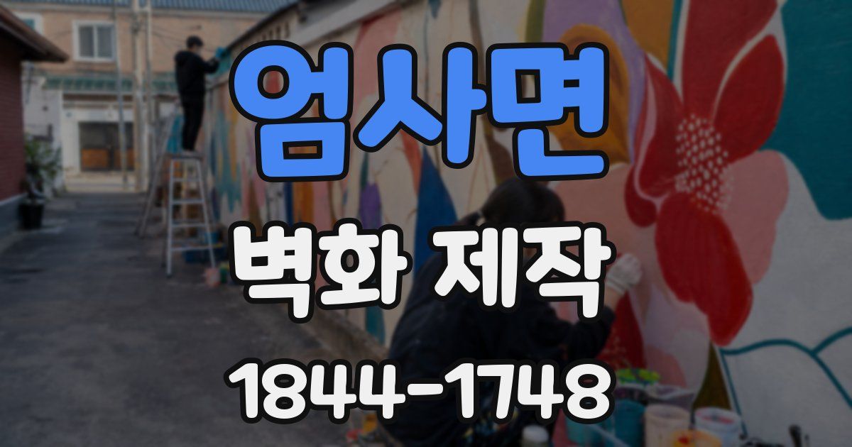 엄사면 벽화 제작