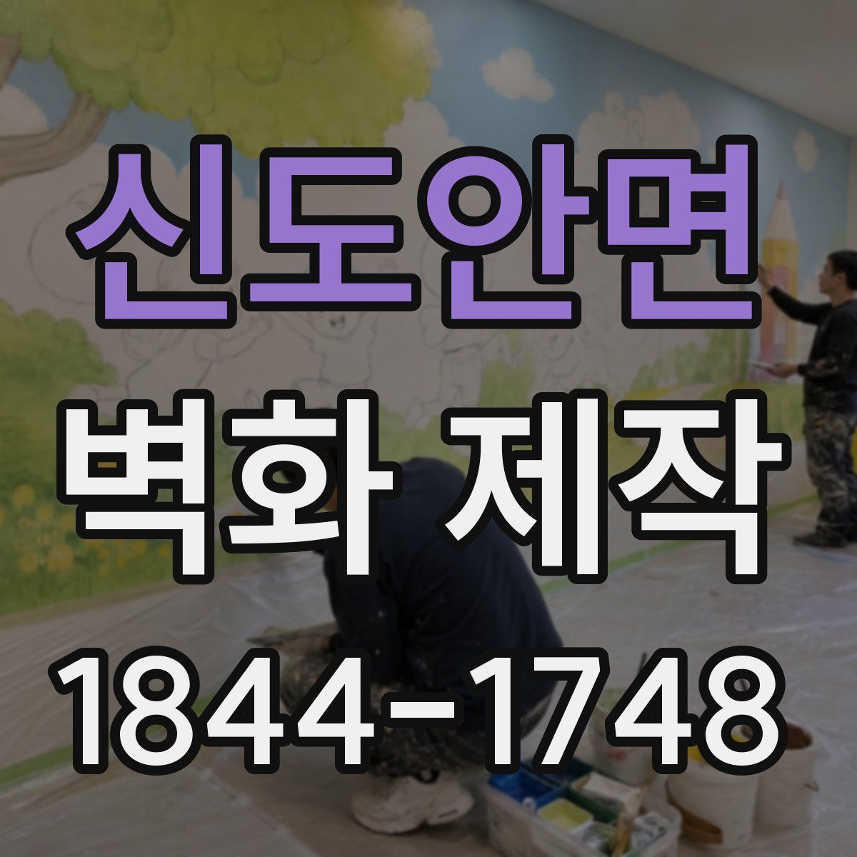 신도안면 벽화 제작