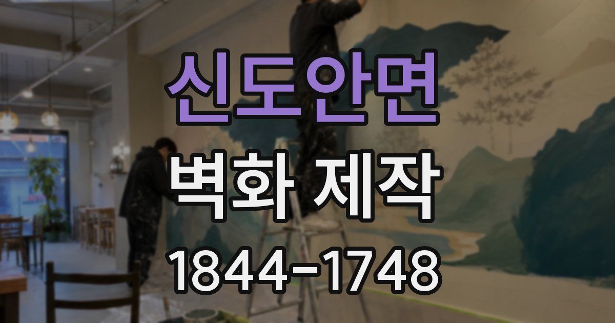 신도안면 벽화 제작
