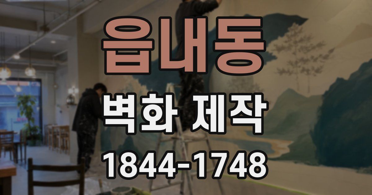 읍내동 벽화 제작