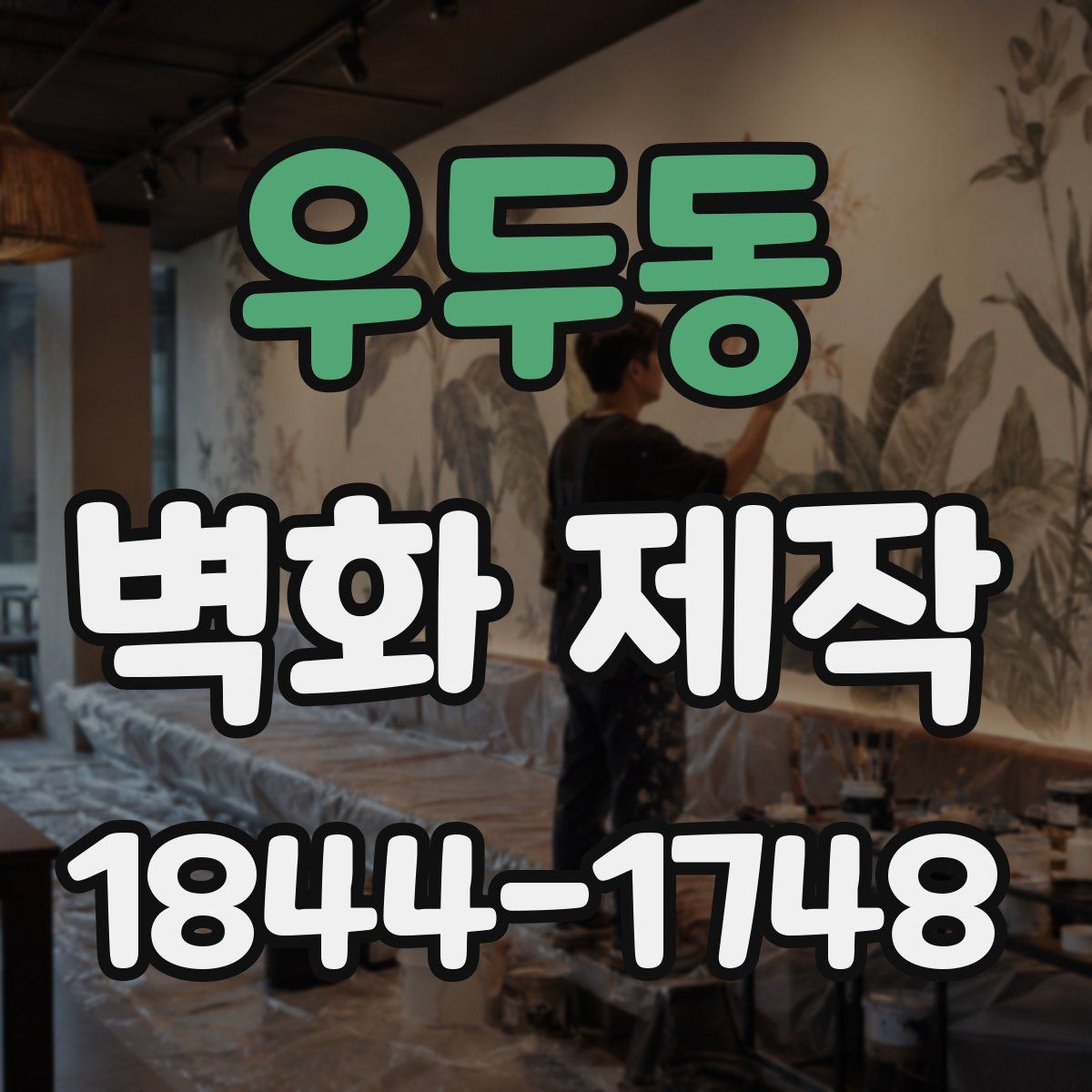 우두동 벽화 제작