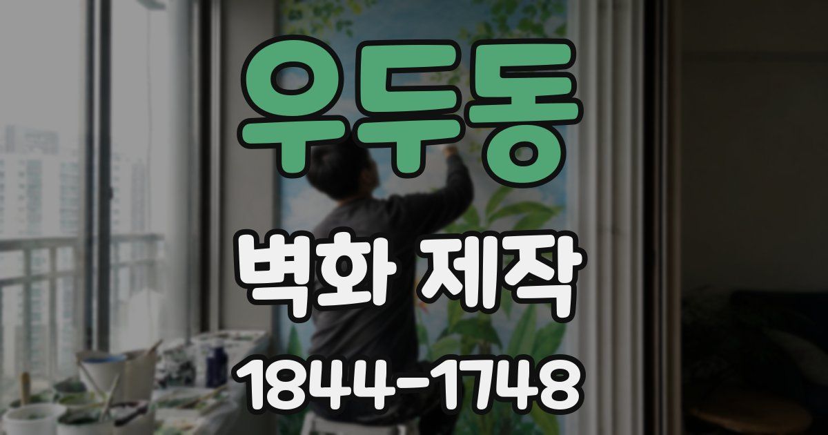 우두동 벽화 제작