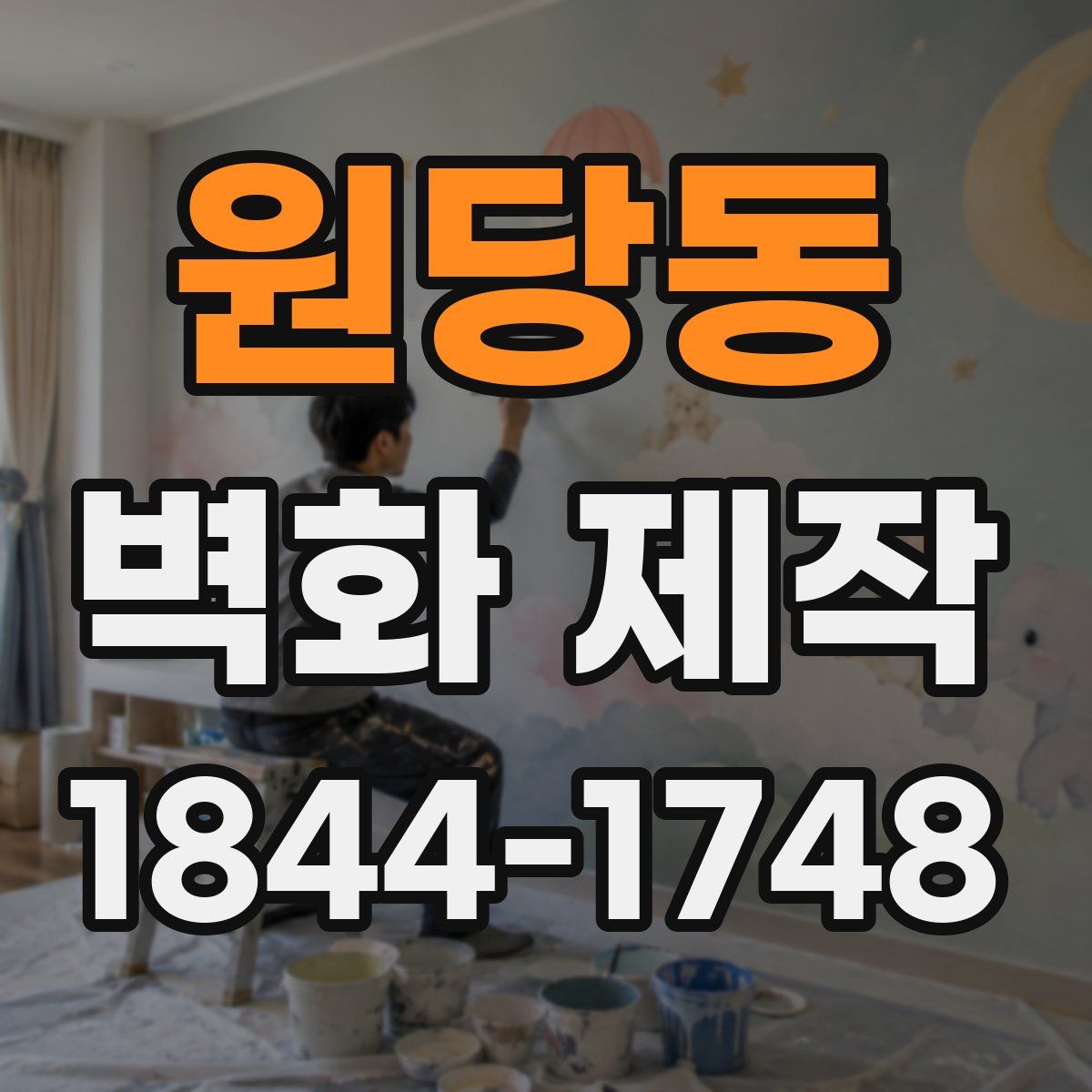 원당동 벽화 제작