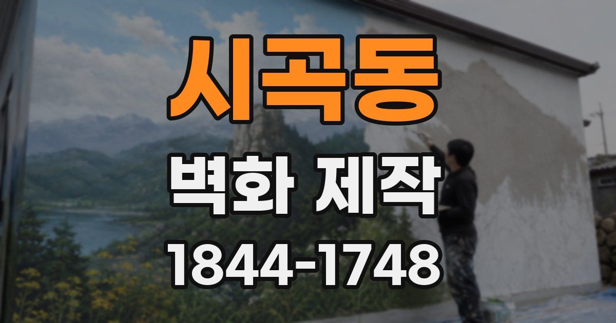 시곡동 벽화 제작