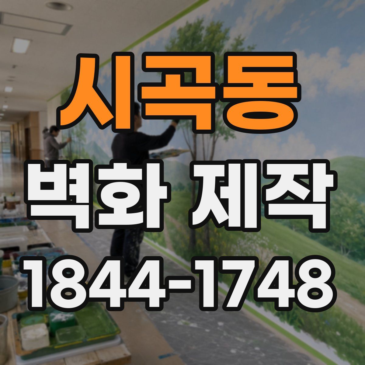 시곡동 벽화 제작