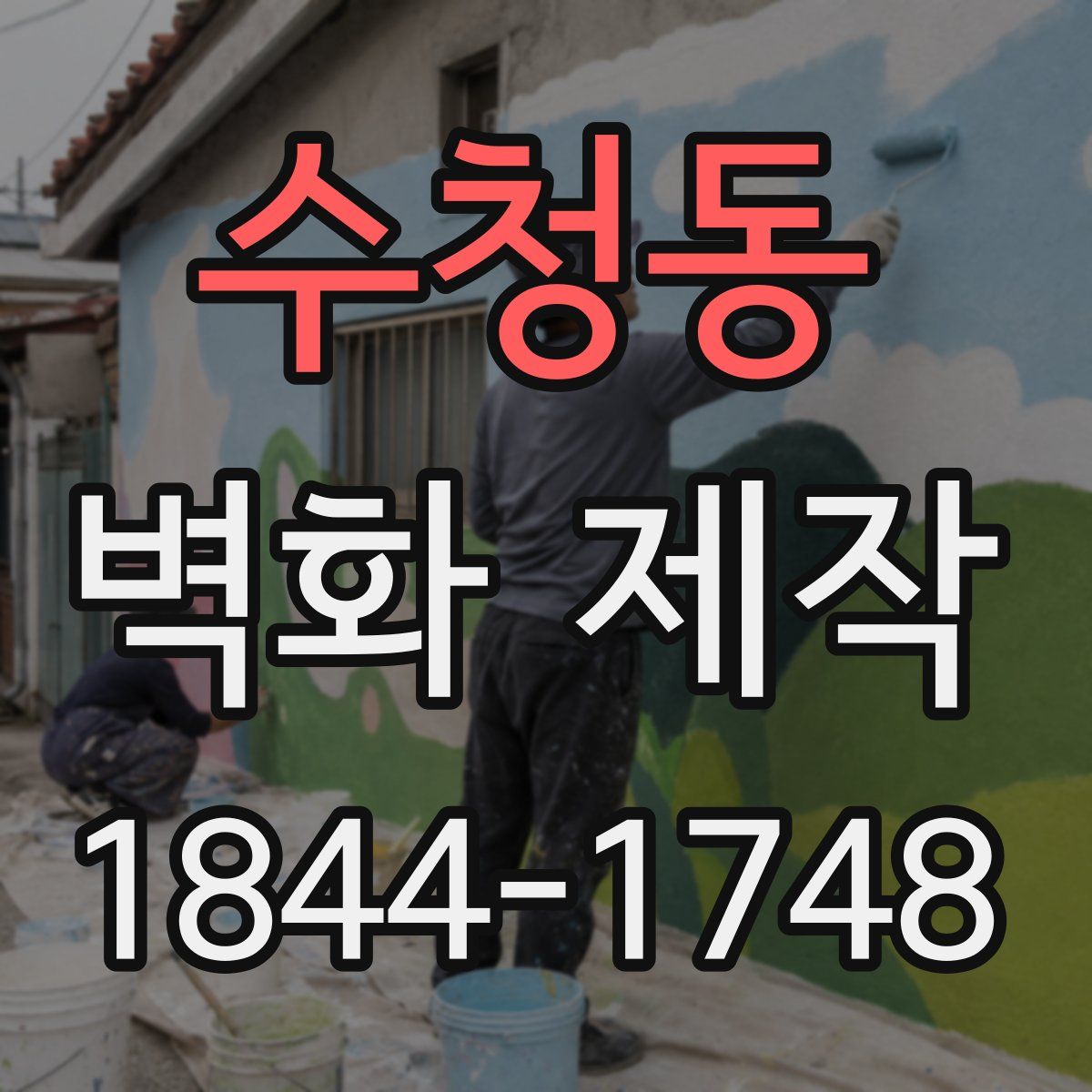 수청동 벽화 제작