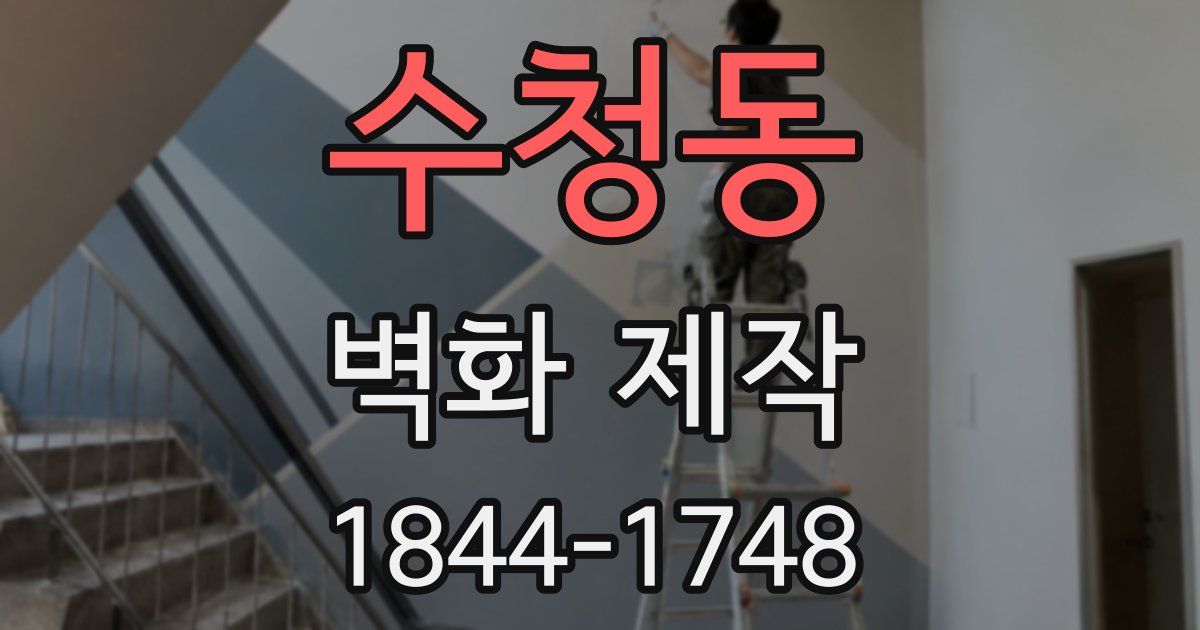 수청동 벽화 제작