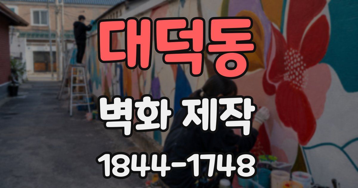 대덕동 벽화 제작