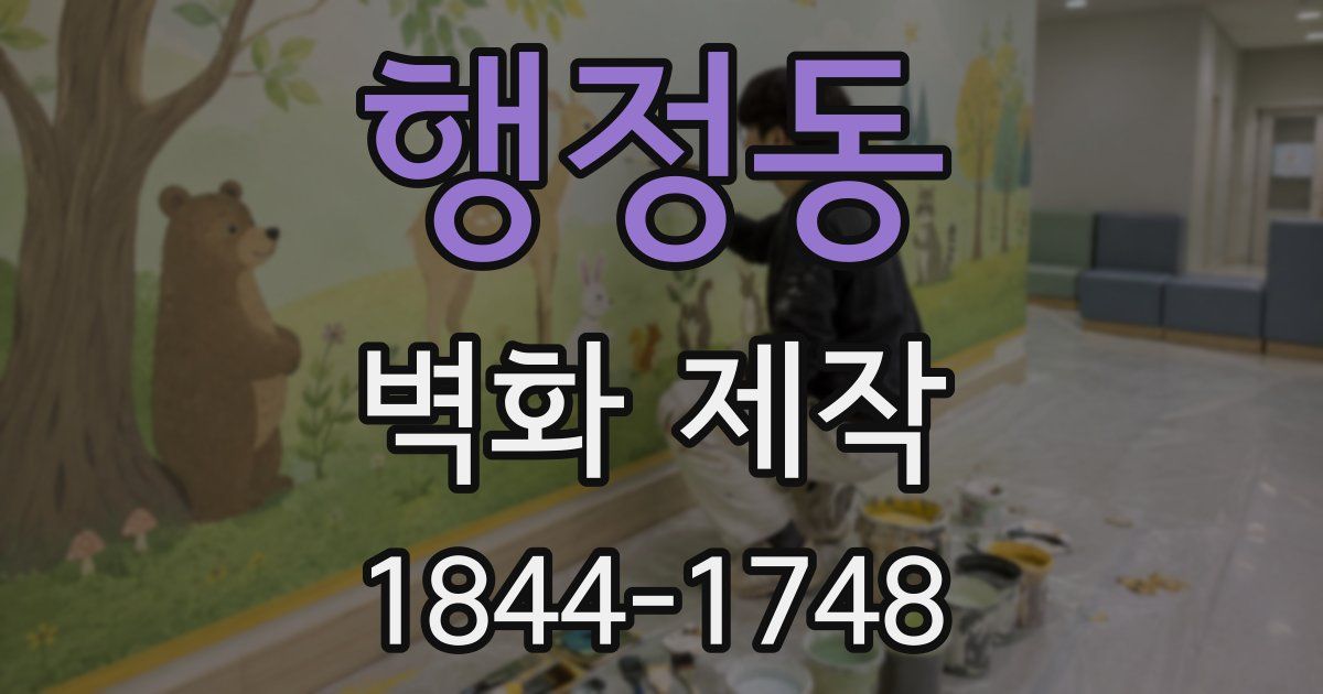 행정동 벽화 제작