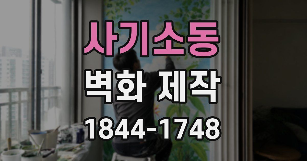 사기소동 벽화 제작