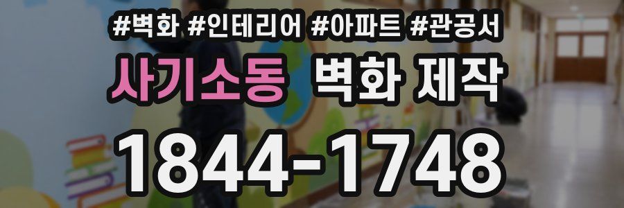 사기소동 벽화 제작