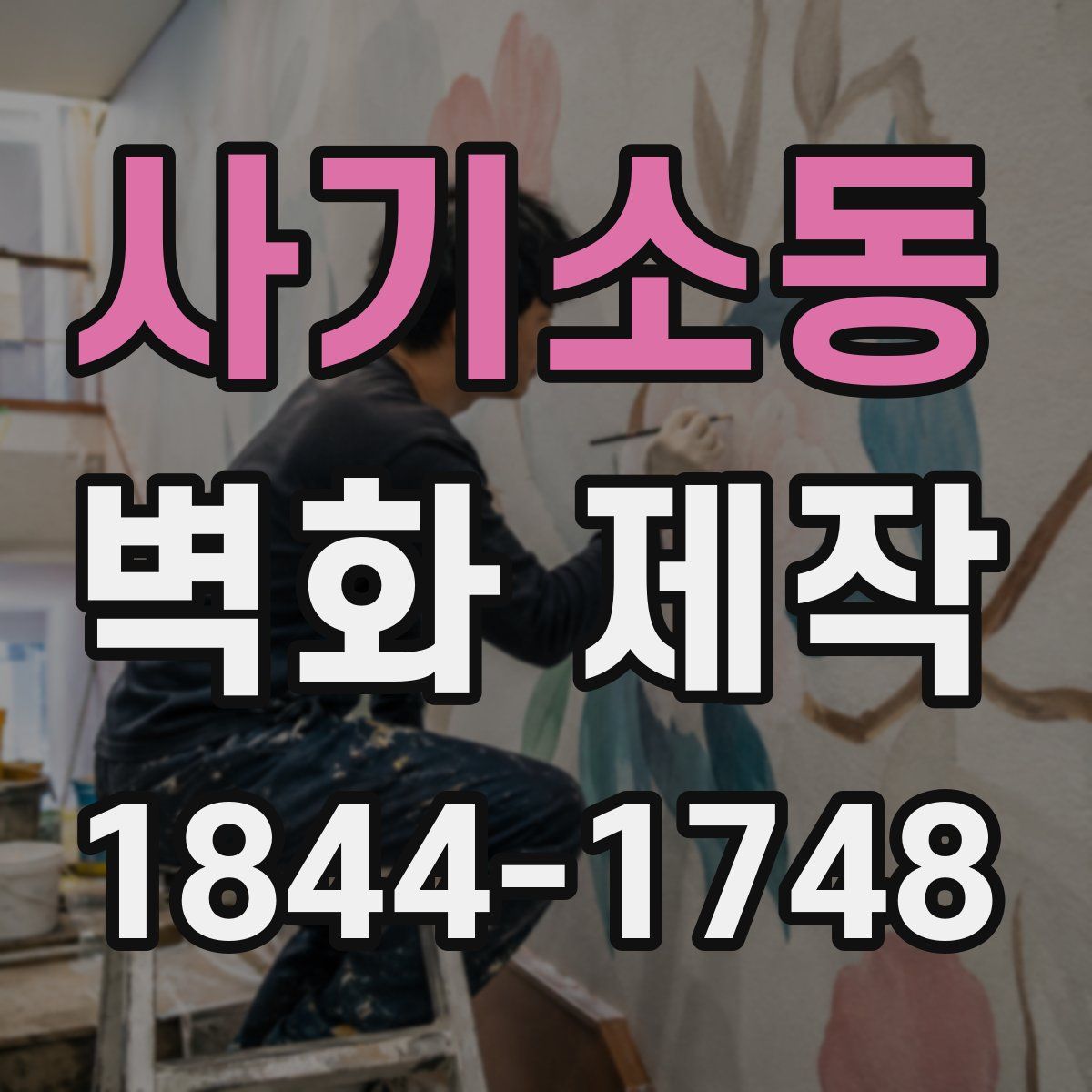 사기소동 벽화 제작