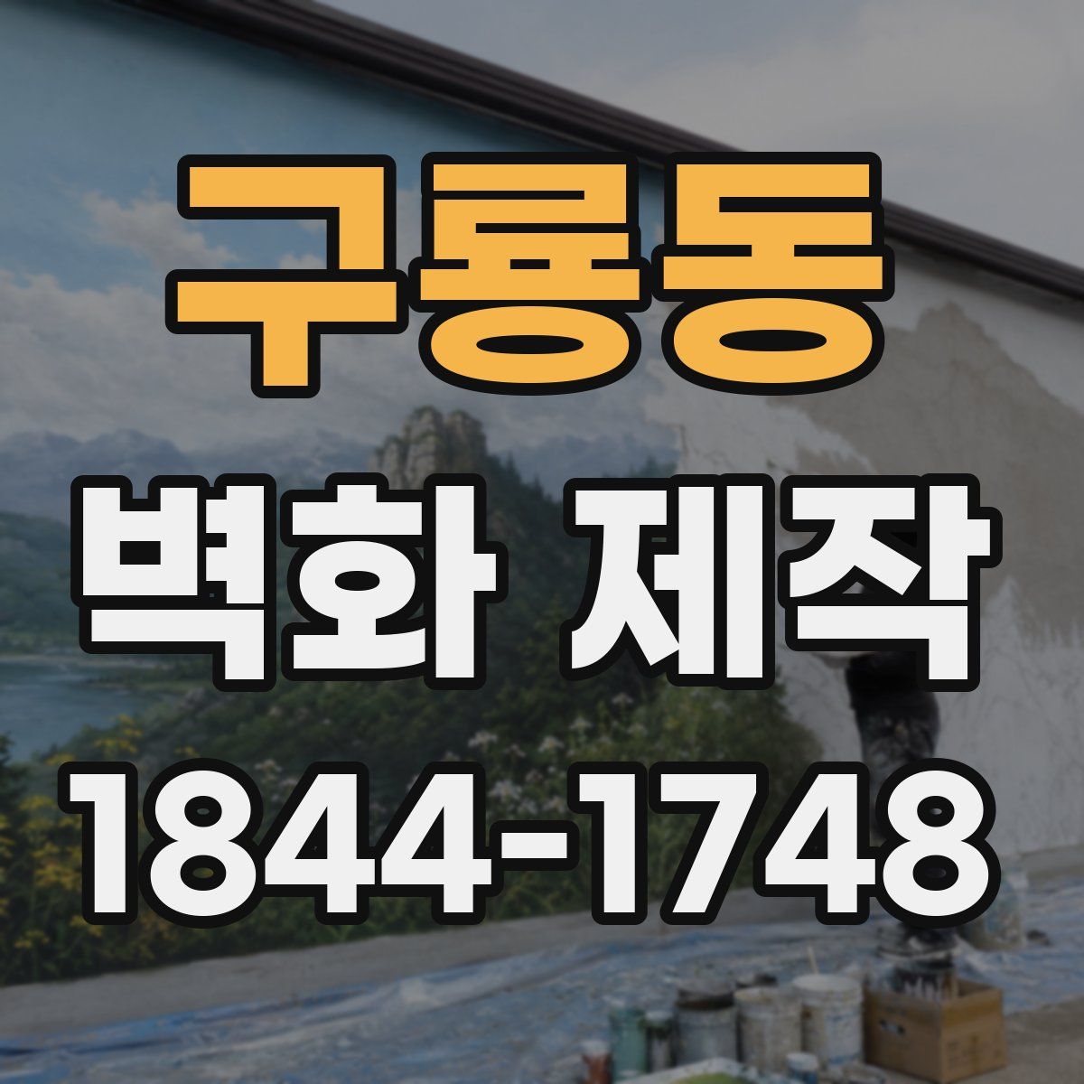 구룡동 벽화 제작