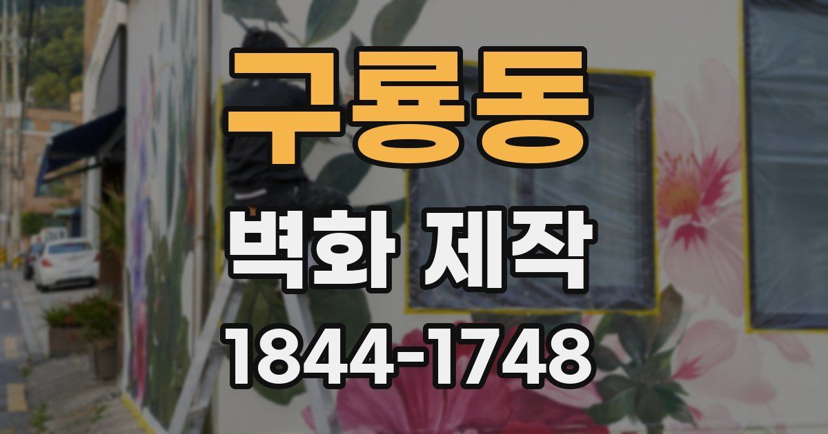 구룡동 벽화 제작