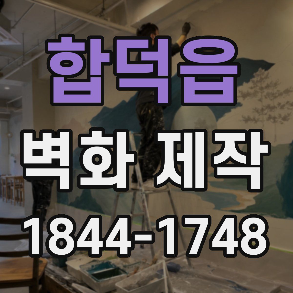 합덕읍 벽화 제작