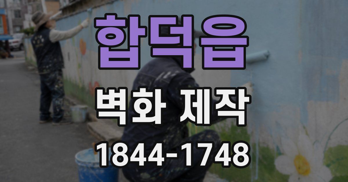 합덕읍 벽화 제작