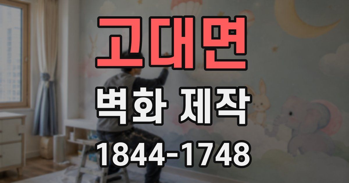 고대면 벽화 제작