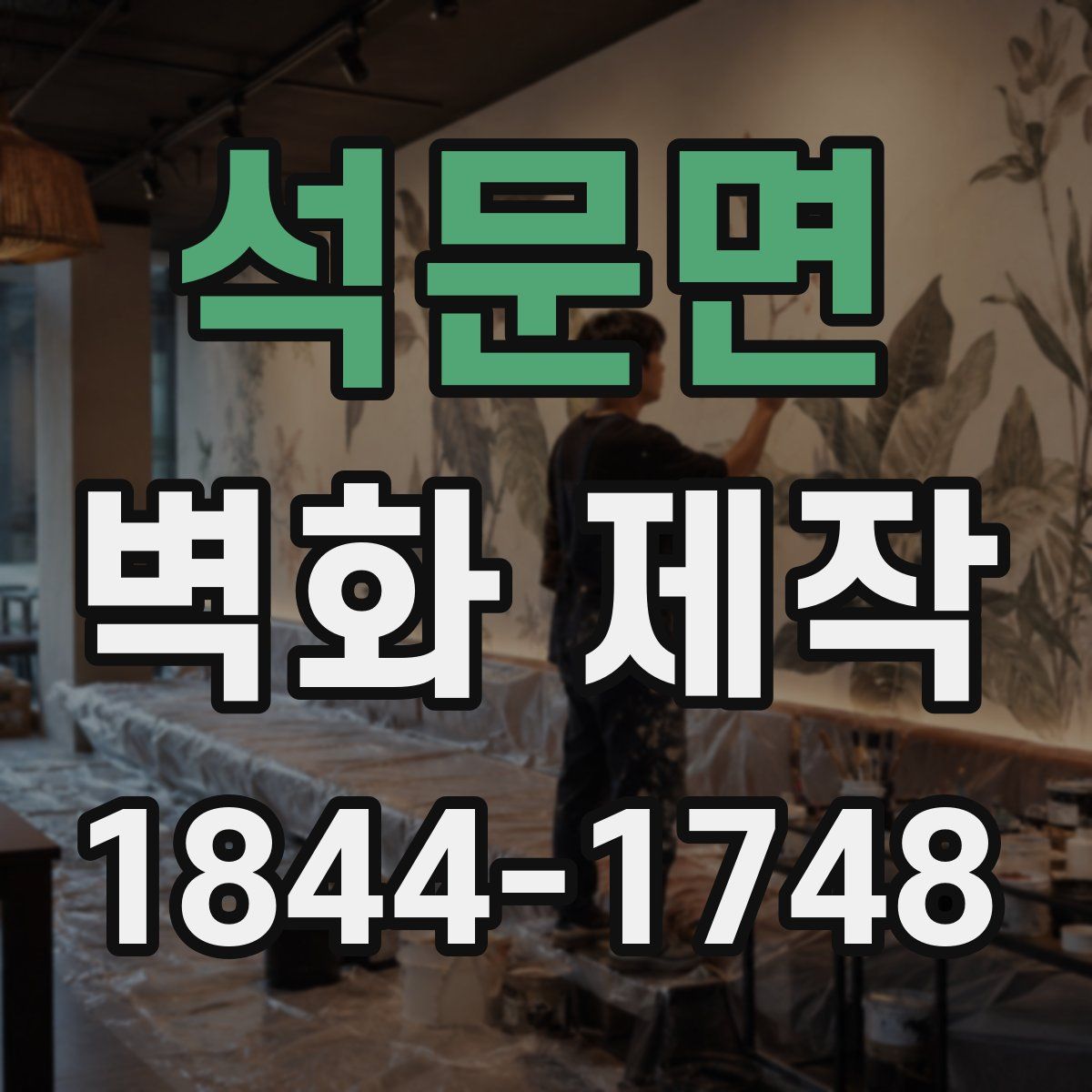 석문면 벽화 제작