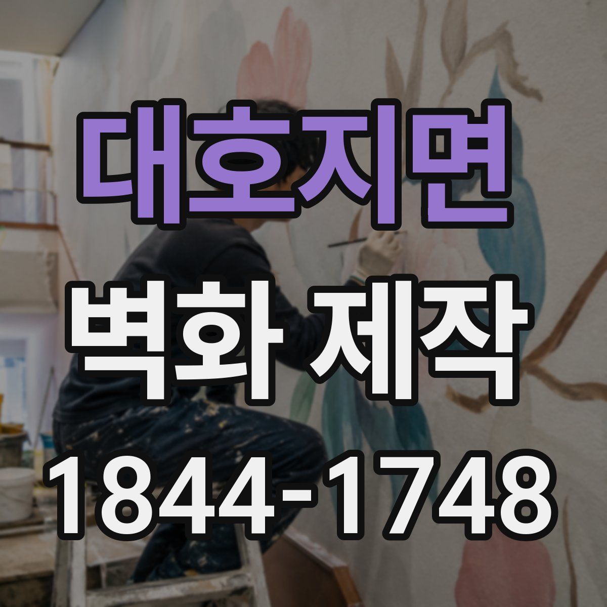 대호지면 벽화 제작