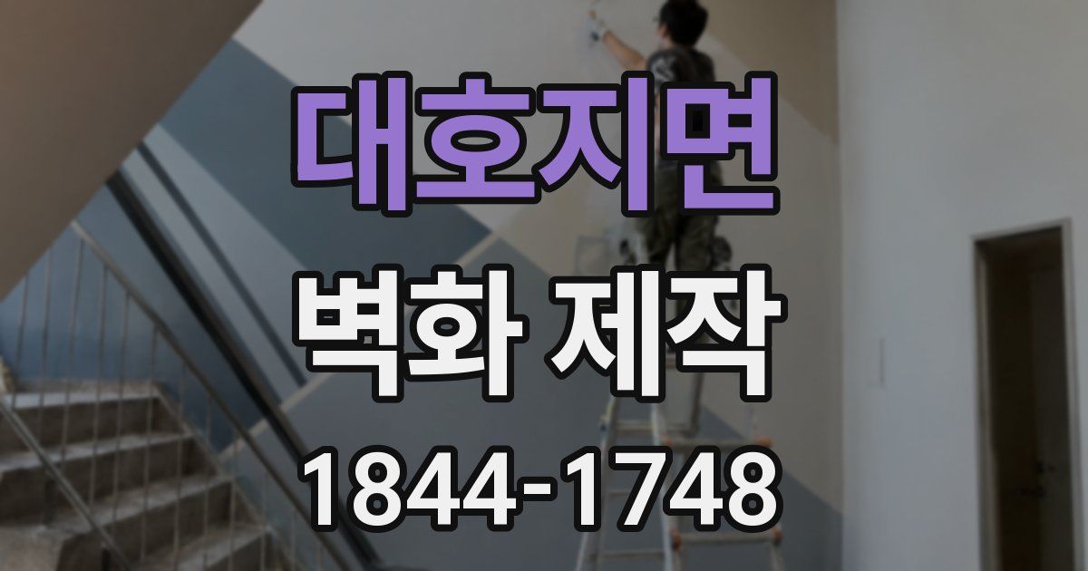 대호지면 벽화 제작