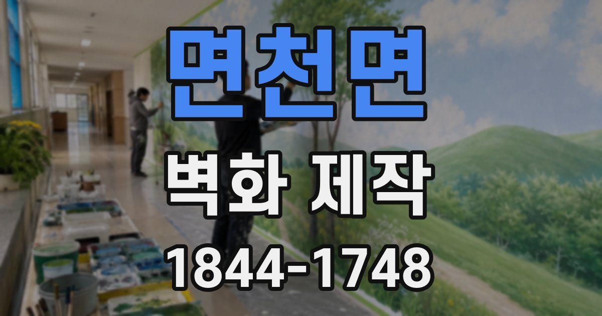 면천면 벽화 제작