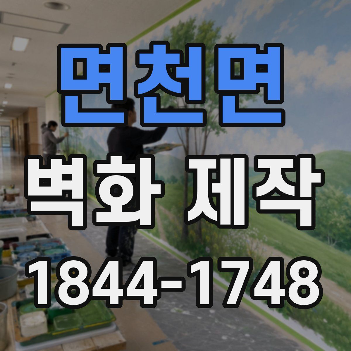 면천면 벽화 제작
