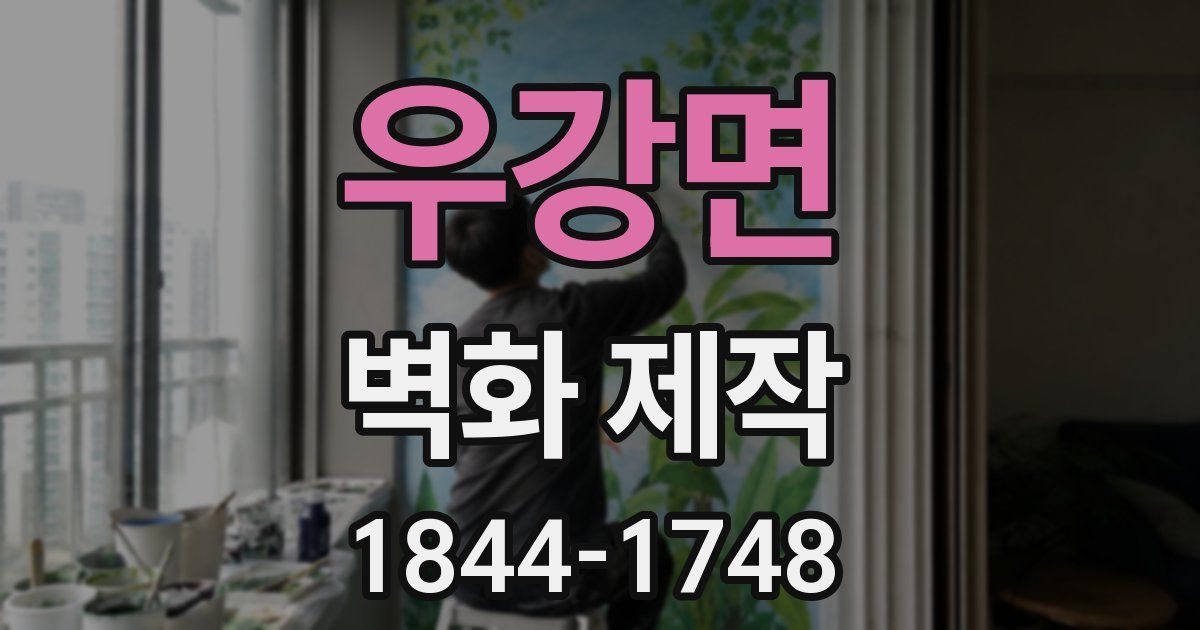 우강면 벽화 제작