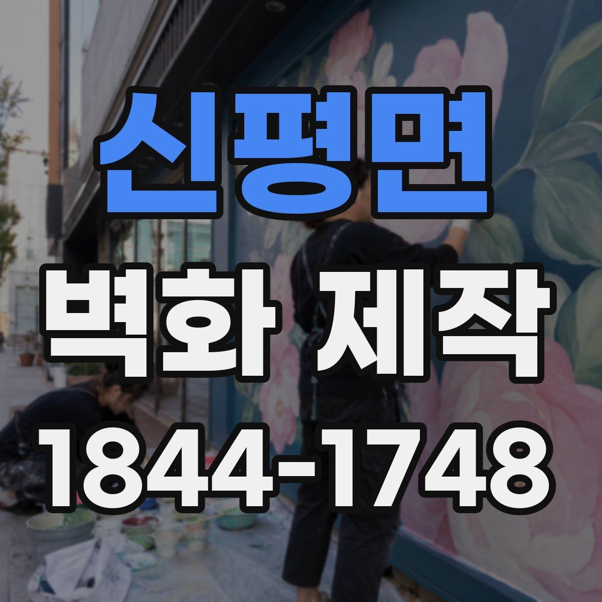 신평면 벽화 제작