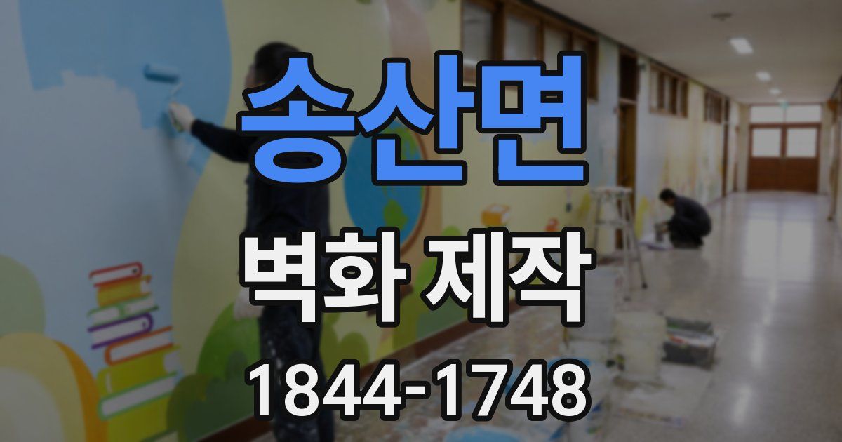 송산면 벽화 제작
