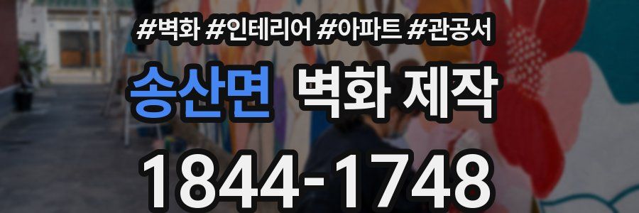 송산면 벽화 제작