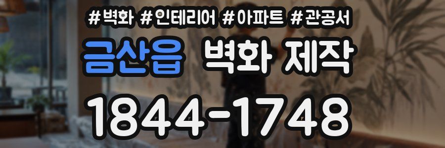 금산읍 벽화 제작
