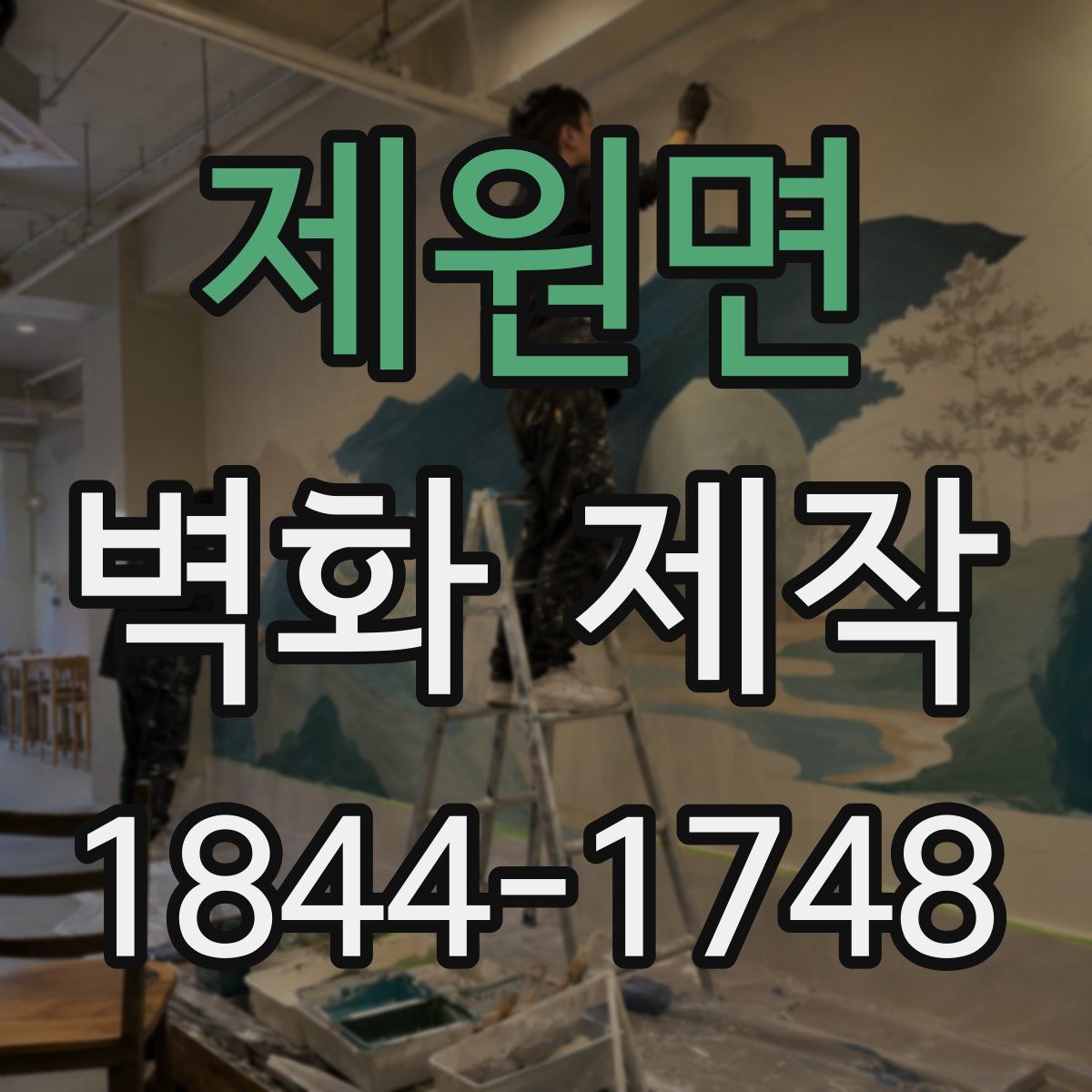 제원면 벽화 제작