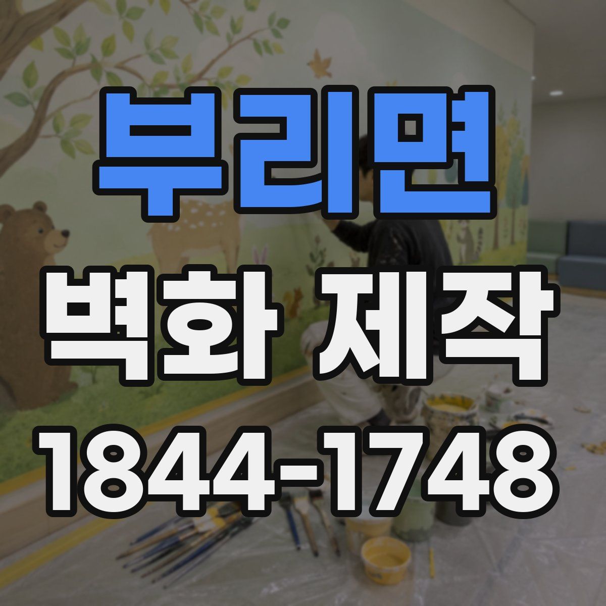 부리면 벽화 제작