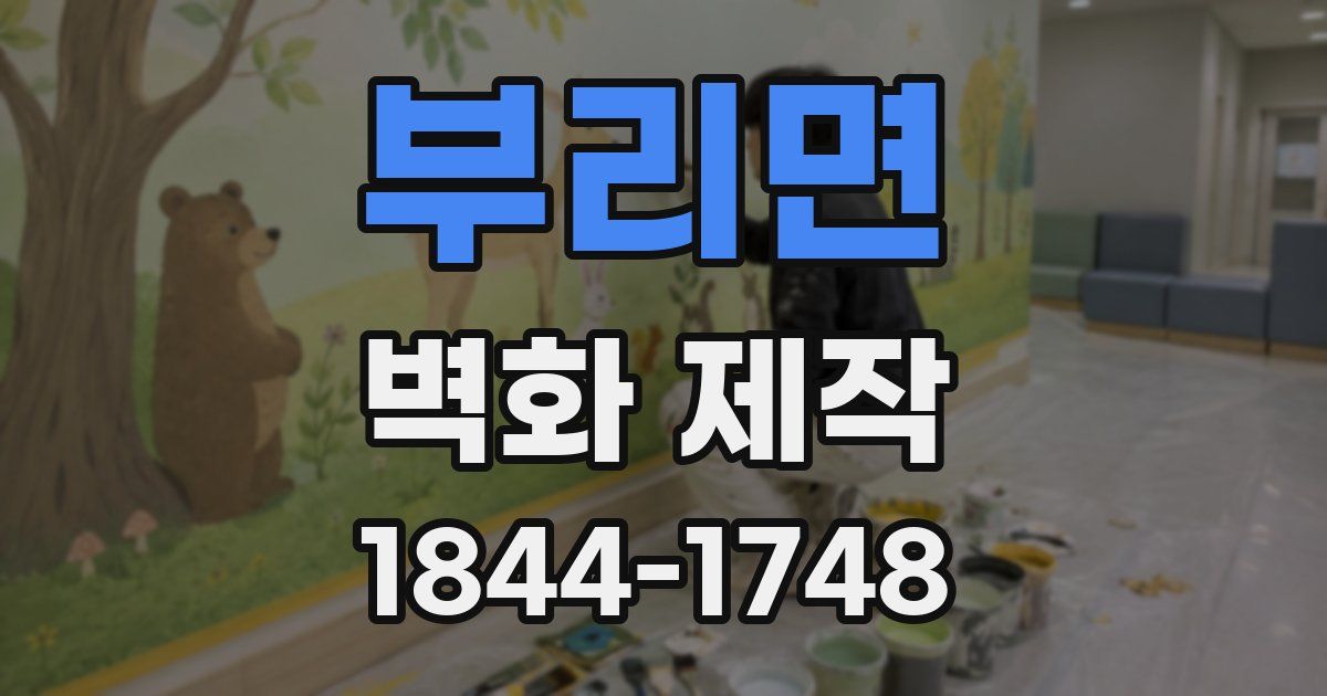 부리면 벽화 제작
