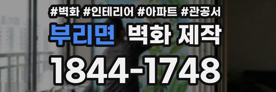 부리면 벽화 제작