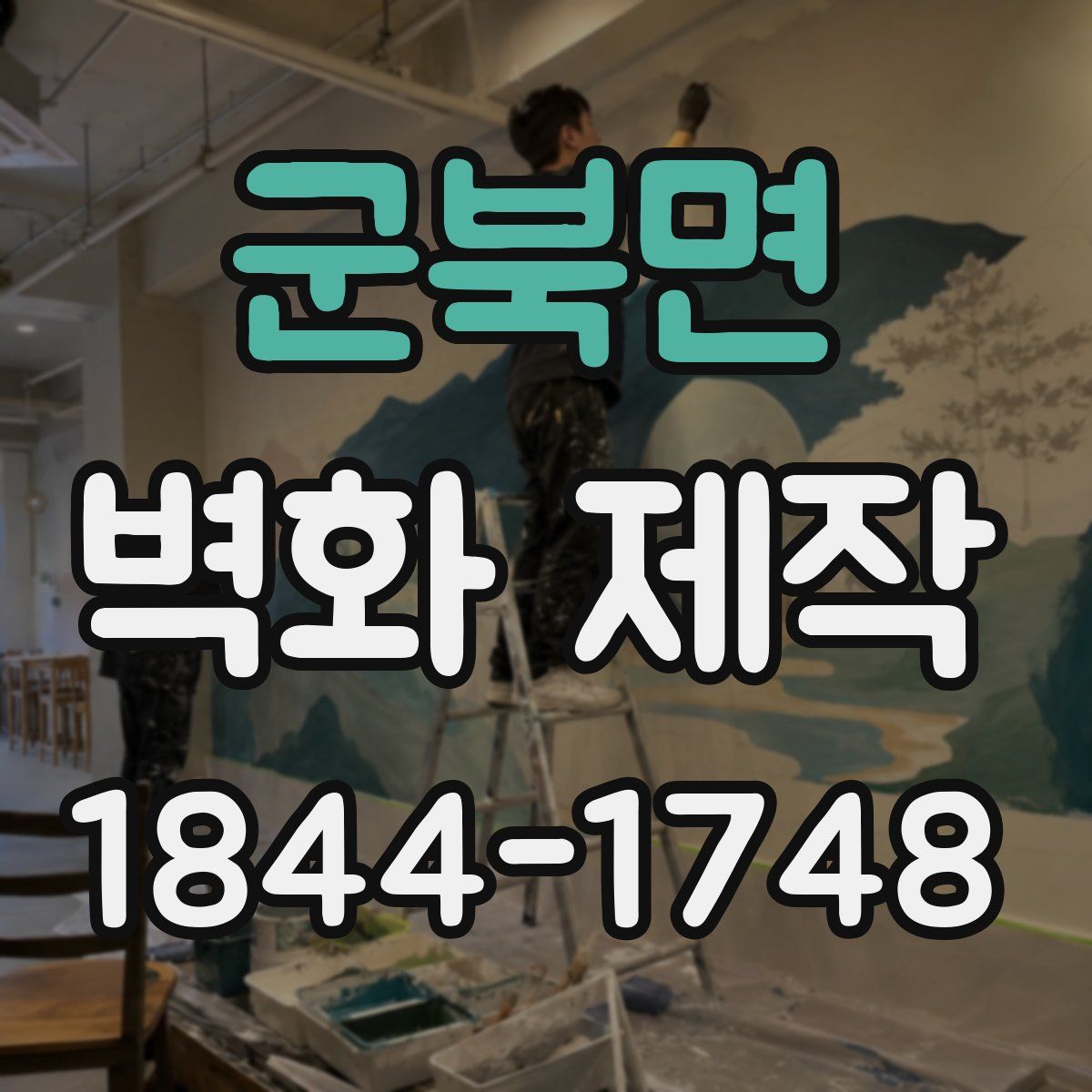 군북면 벽화 제작