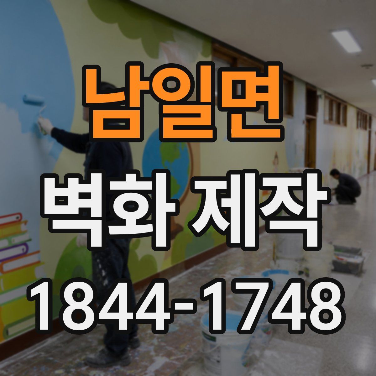 남일면 벽화 제작
