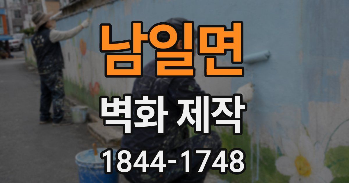 남일면 벽화 제작