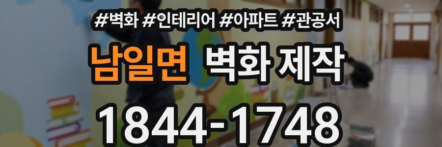 남일면 벽화 제작