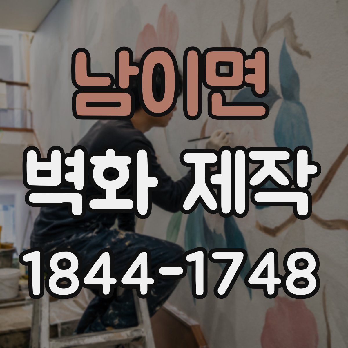 남이면 벽화 제작