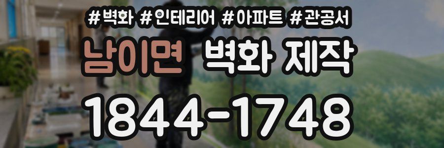남이면 벽화 제작