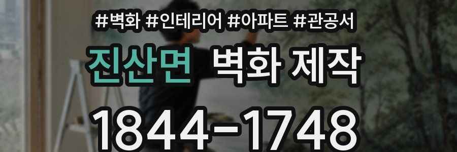 진산면 벽화 제작