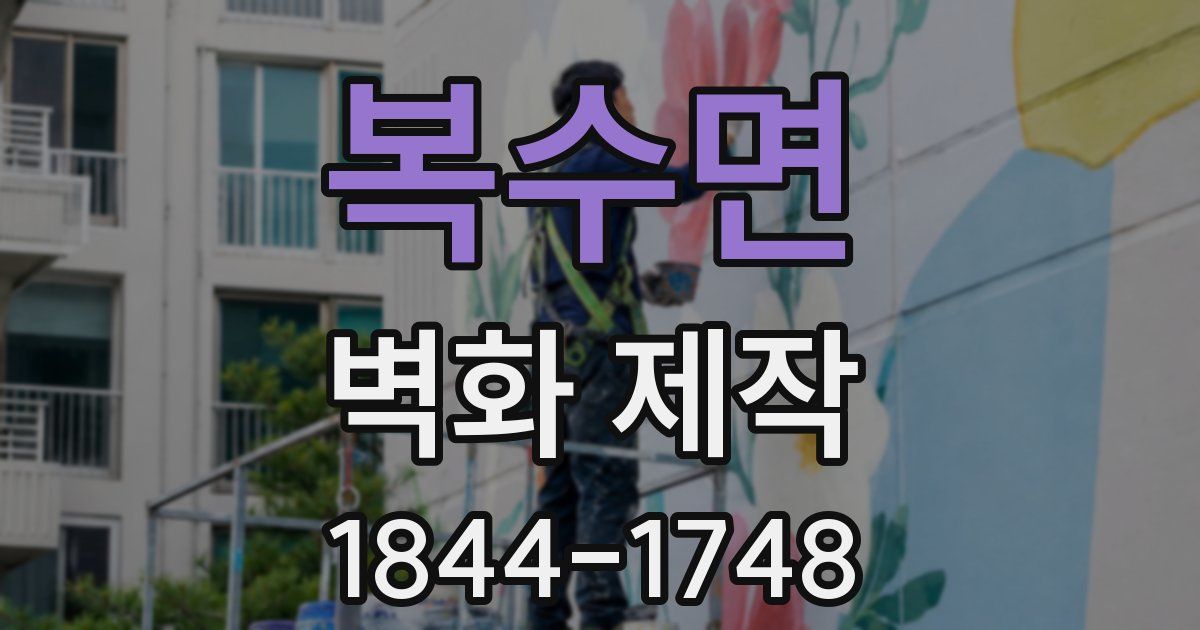 복수면 벽화 제작
