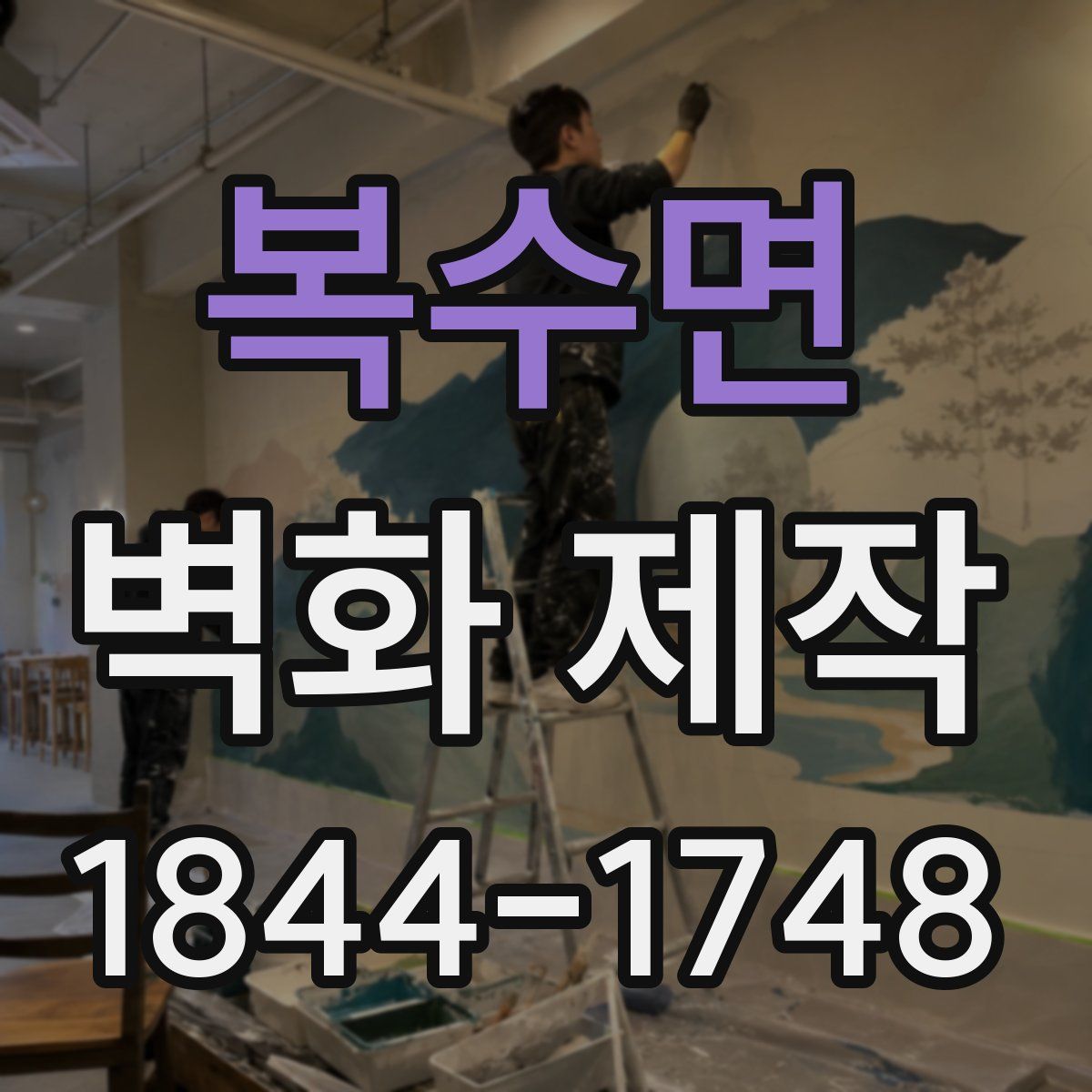 복수면 벽화 제작