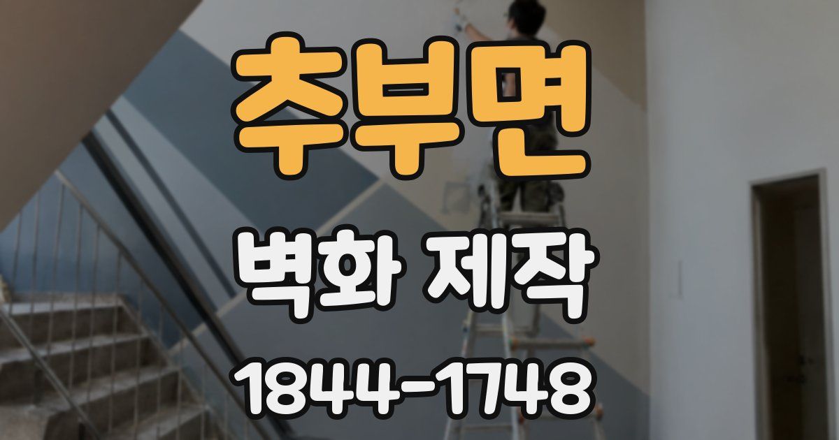 추부면 벽화 제작