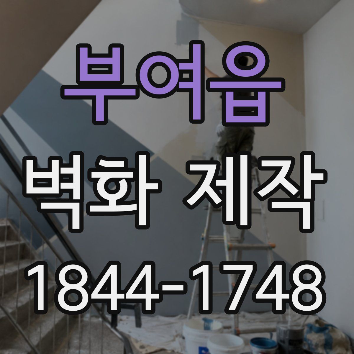 부여읍 벽화 제작