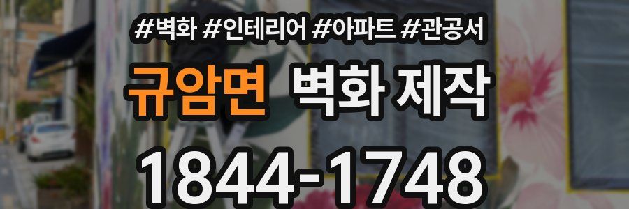 규암면 벽화 제작