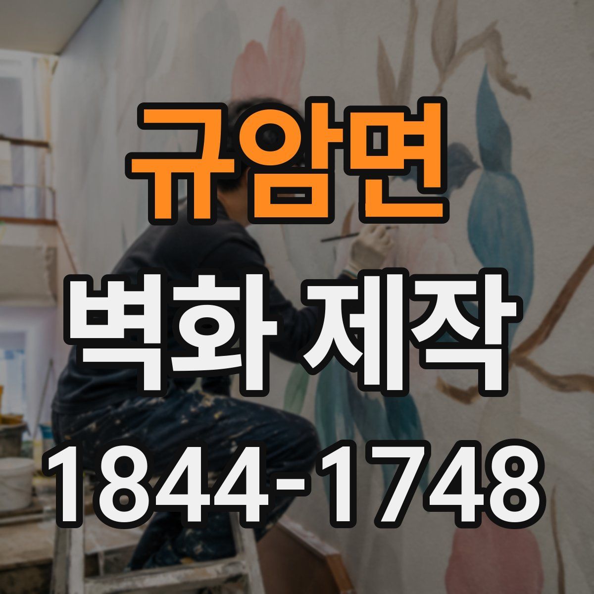 규암면 벽화 제작