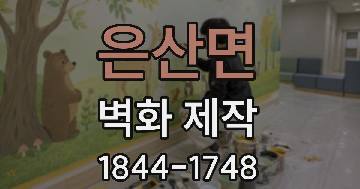 은산면 벽화 제작